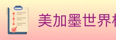 美加墨世界杯资讯官方网站 logo